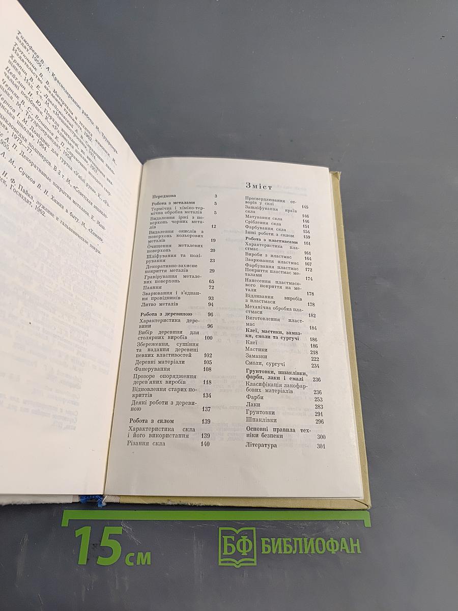 Порадник сільського умільця