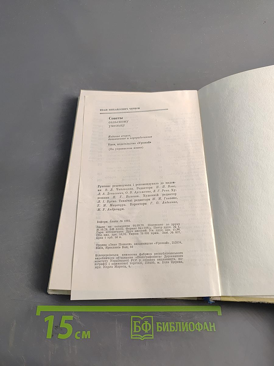 Порадник сільського умільця