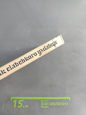 Порадник сільського умільця