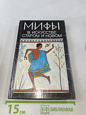 Мифы в искусстве старом и новом