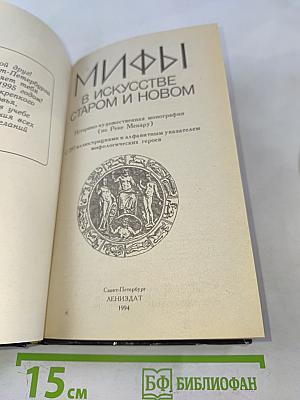 Мифы в искусстве старом и новом