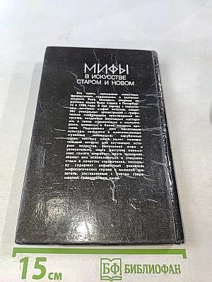 Мифы в искусстве старом и новом