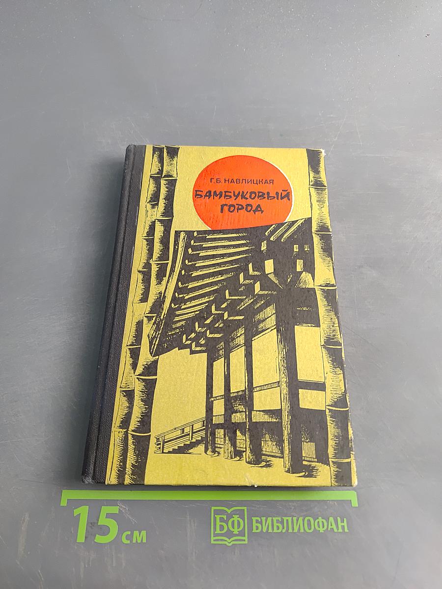 Бамбуковый город