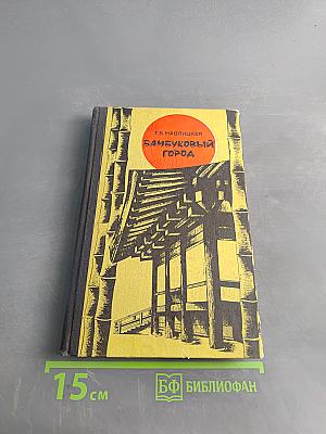 Бамбуковый город