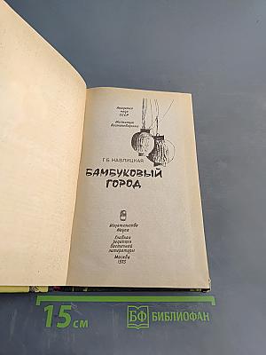 Бамбуковый город