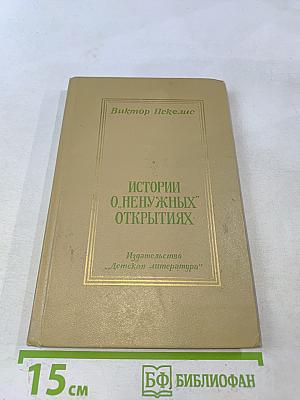 Истории о "ненужных" открытиях