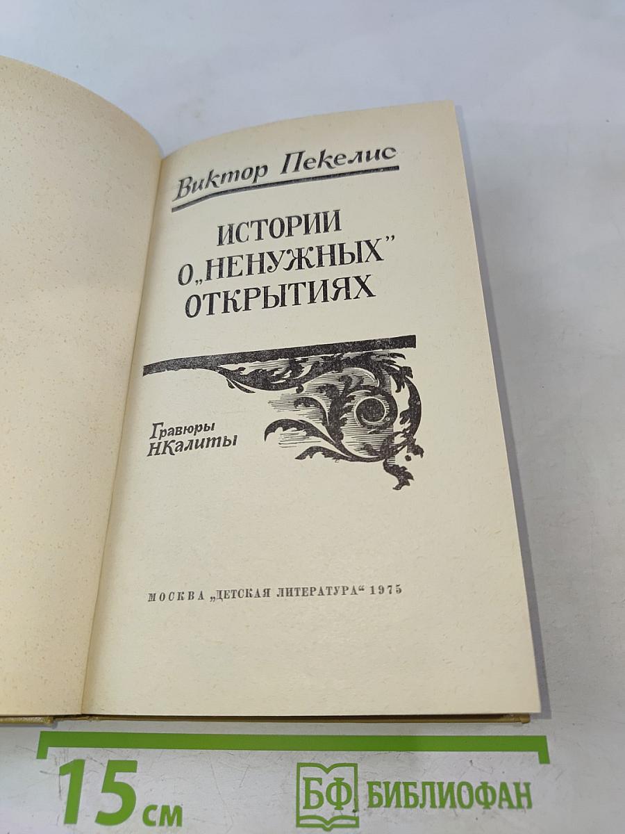Истории о "ненужных" открытиях