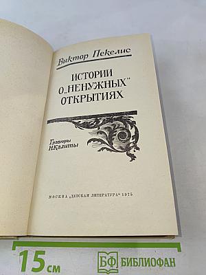 Истории о "ненужных" открытиях