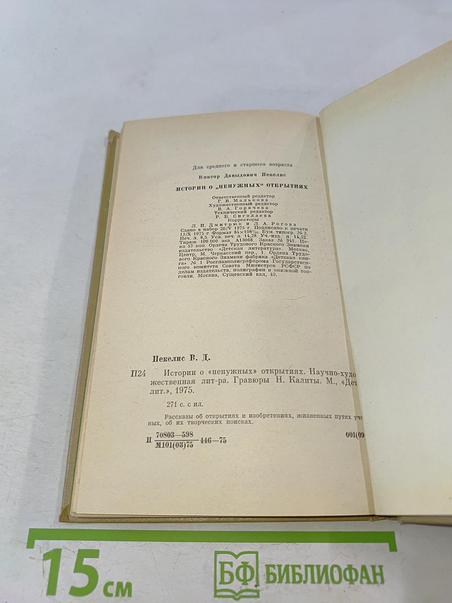 Истории о "ненужных" открытиях