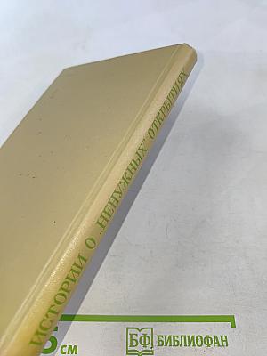 Истории о "ненужных" открытиях