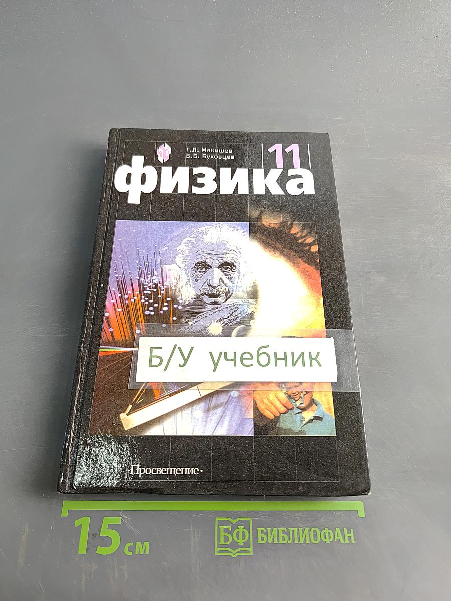 Физика. Учебник для 11 класса общеобразовательных учреждений