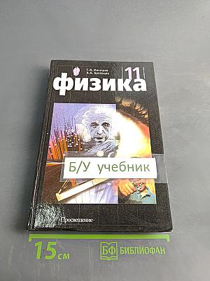 Физика. Учебник для 11 класса общеобразовательных учреждений