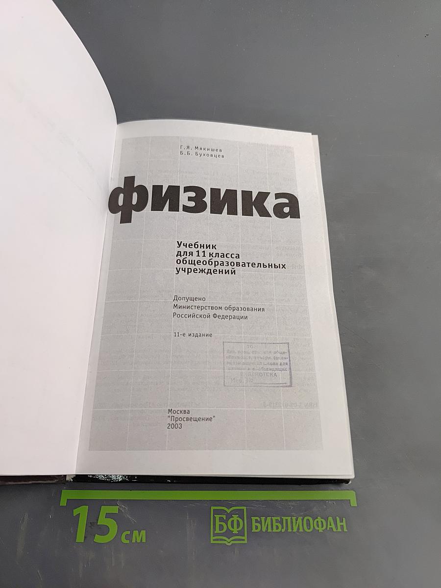 Физика. Учебник для 11 класса общеобразовательных учреждений