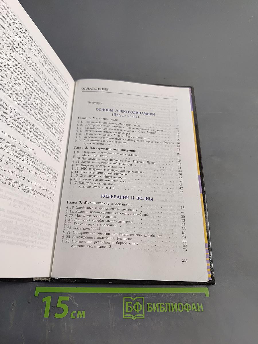 Физика. Учебник для 11 класса общеобразовательных учреждений