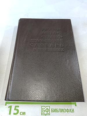 Русско-англо-франко-итальянский словарь в картинках