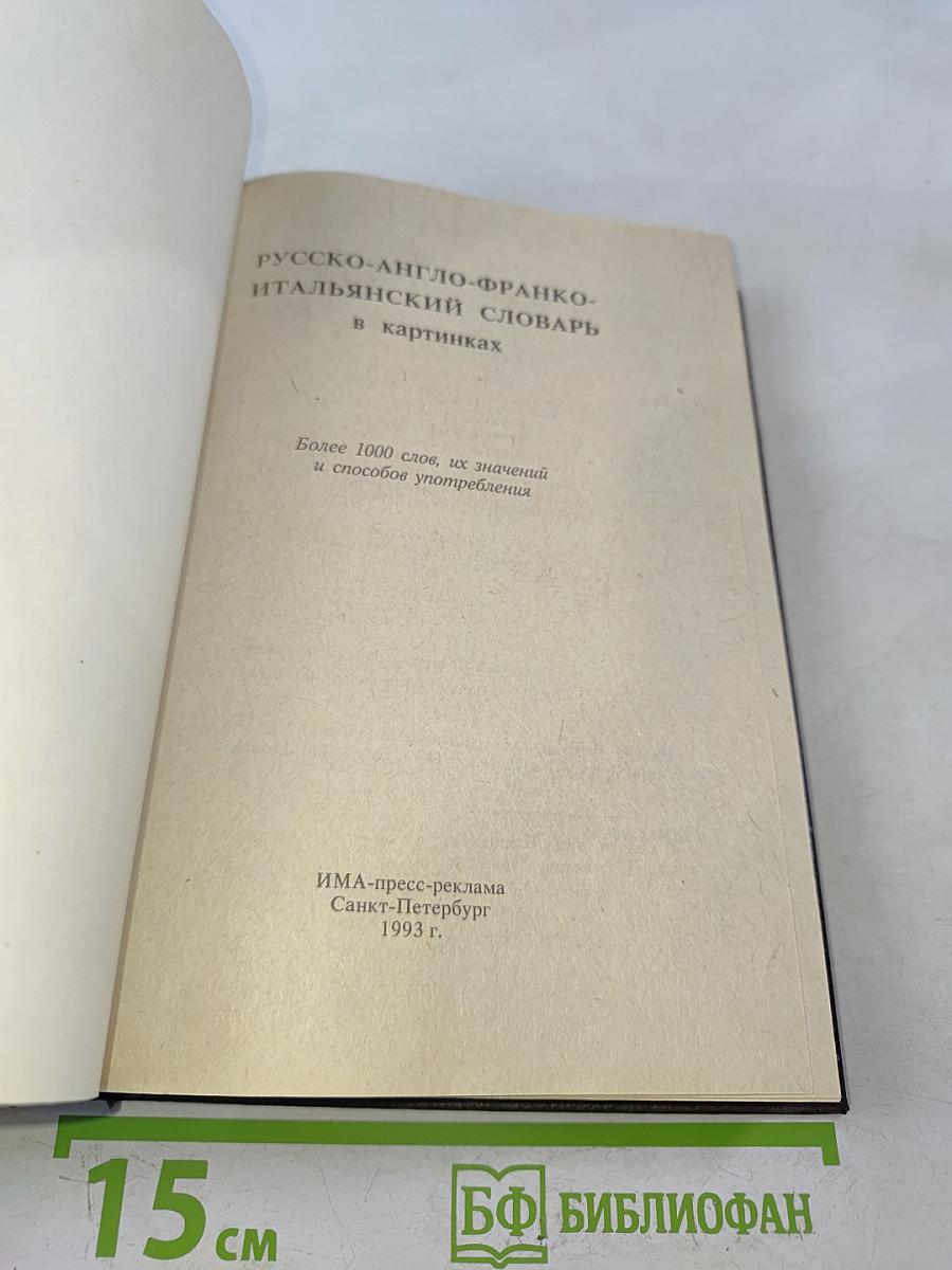 Русско-англо-франко-итальянский словарь в картинках
