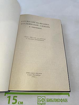 Русско-англо-франко-итальянский словарь в картинках