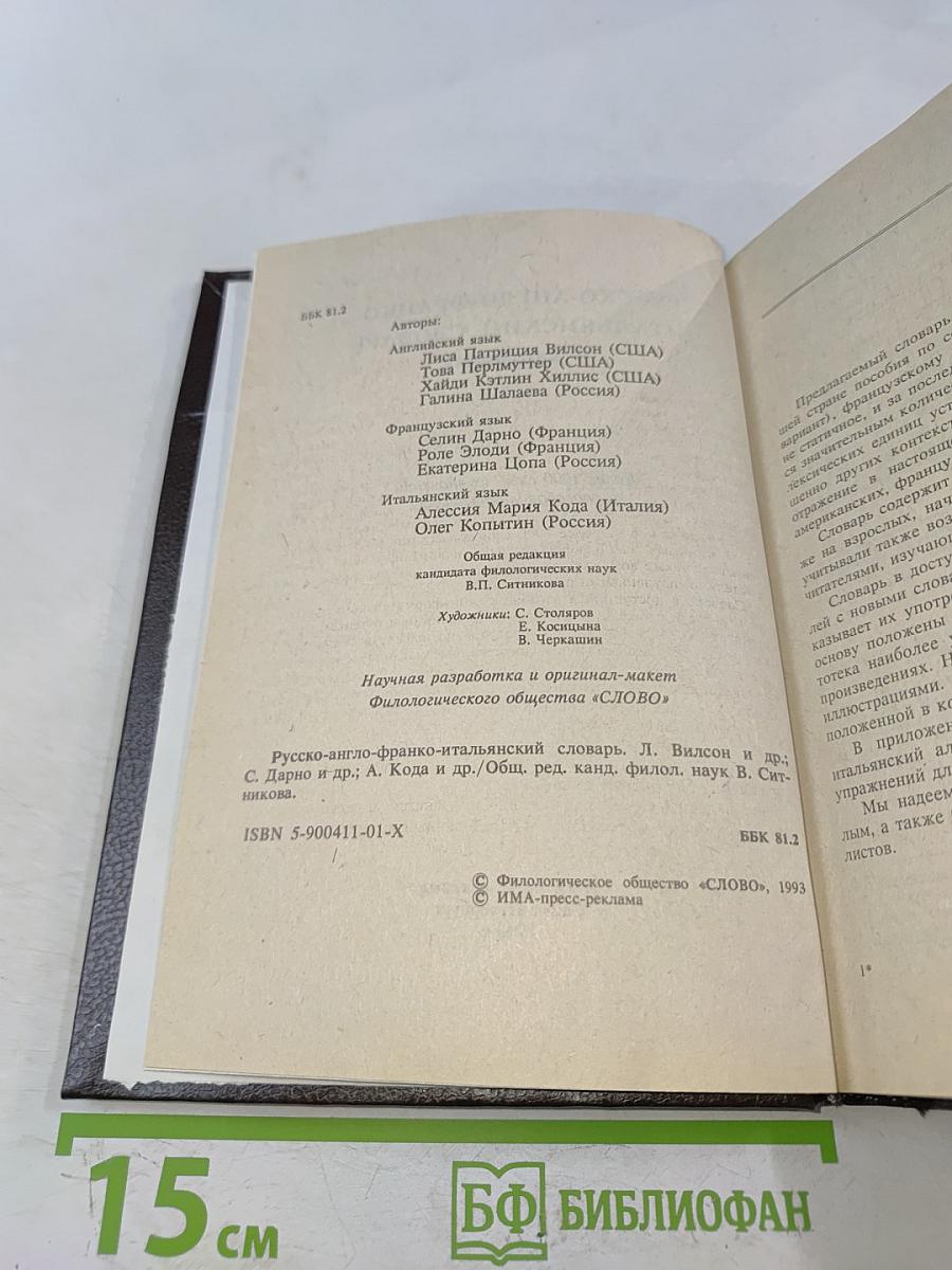 Русско-англо-франко-итальянский словарь в картинках
