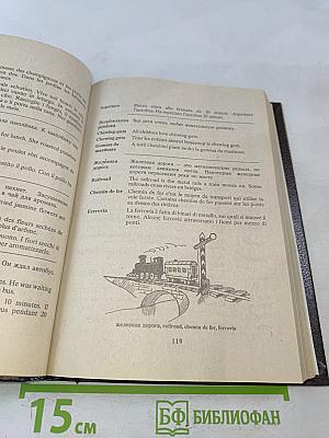 Русско-англо-франко-итальянский словарь в картинках