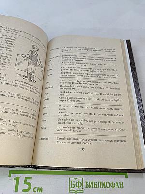 Русско-англо-франко-итальянский словарь в картинках