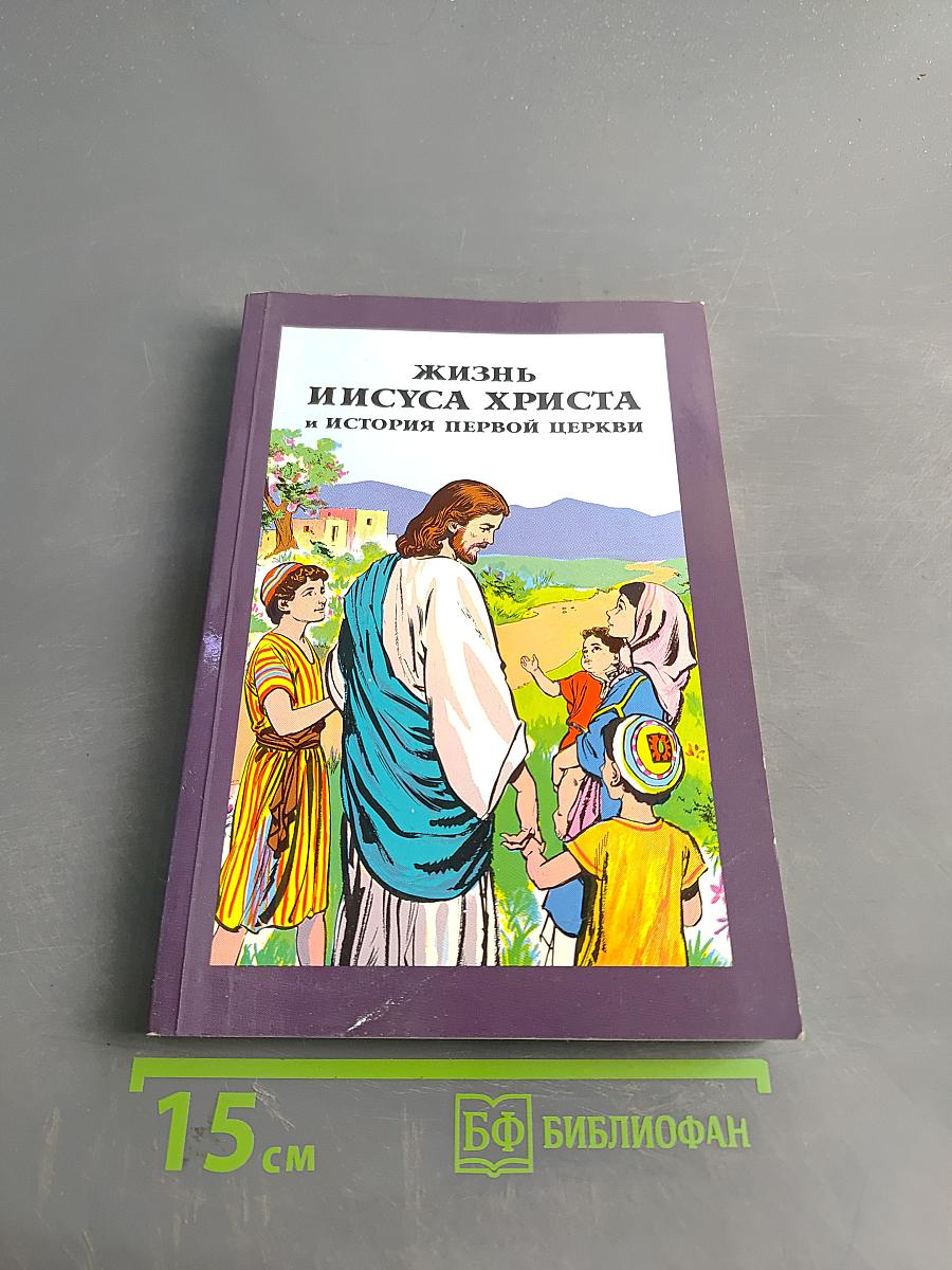 Жизнь Иисуса Христа и история первой церкви