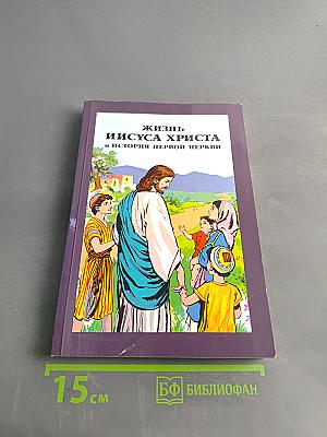 Жизнь Иисуса Христа и история первой церкви
