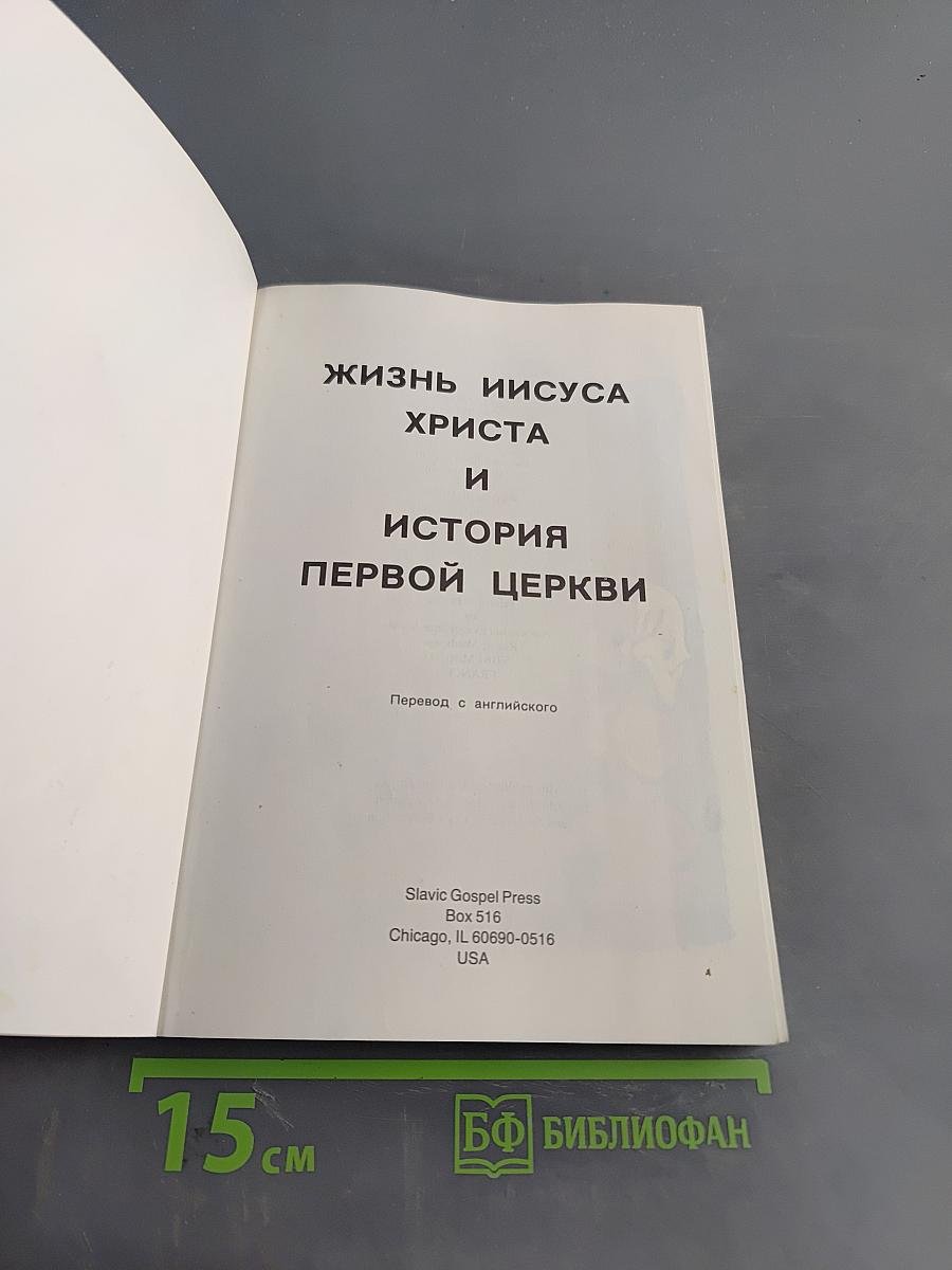 Жизнь Иисуса Христа и история первой церкви