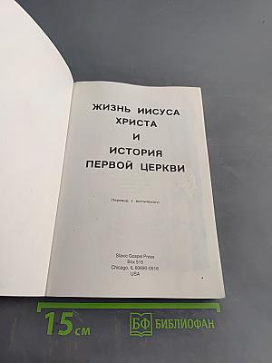 Жизнь Иисуса Христа и история первой церкви