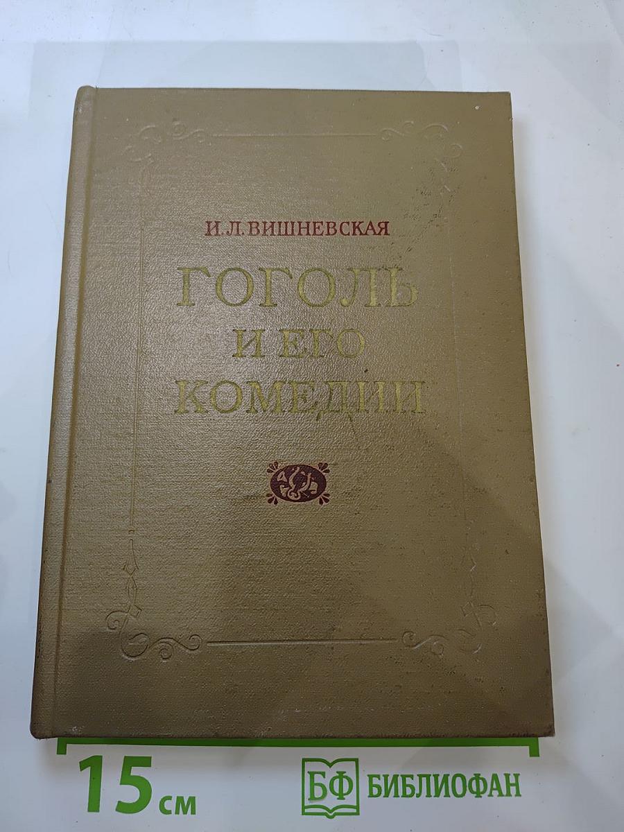 Гоголь и его комедии