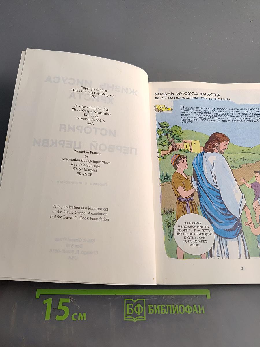 Жизнь Иисуса Христа и история первой церкви