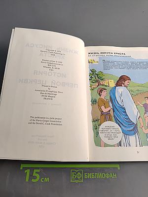 Жизнь Иисуса Христа и история первой церкви