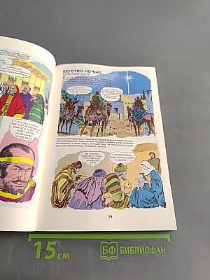 Жизнь Иисуса Христа и история первой церкви