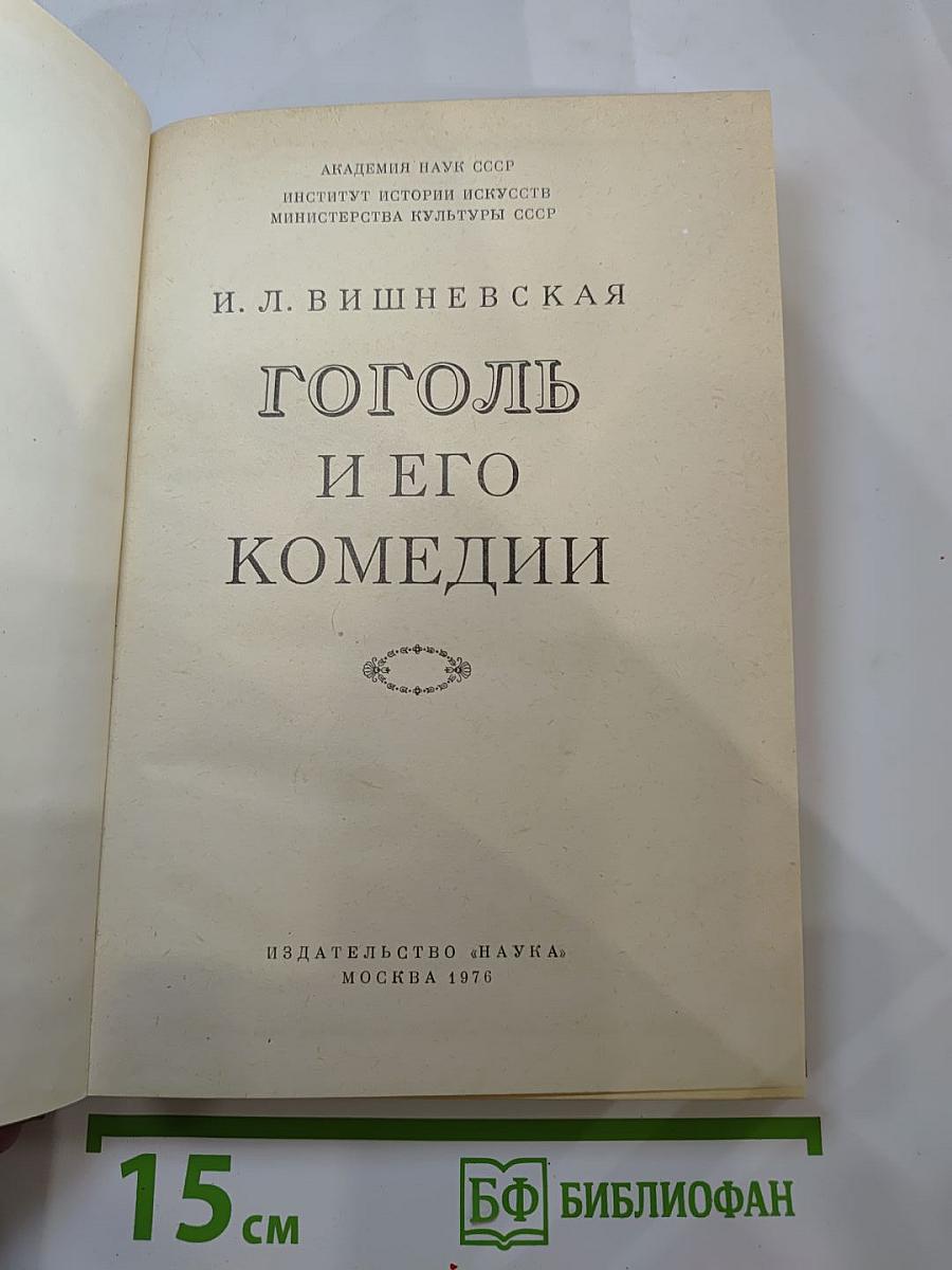 Гоголь и его комедии