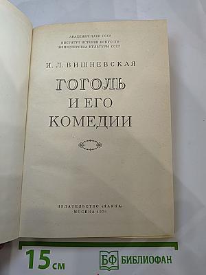 Гоголь и его комедии