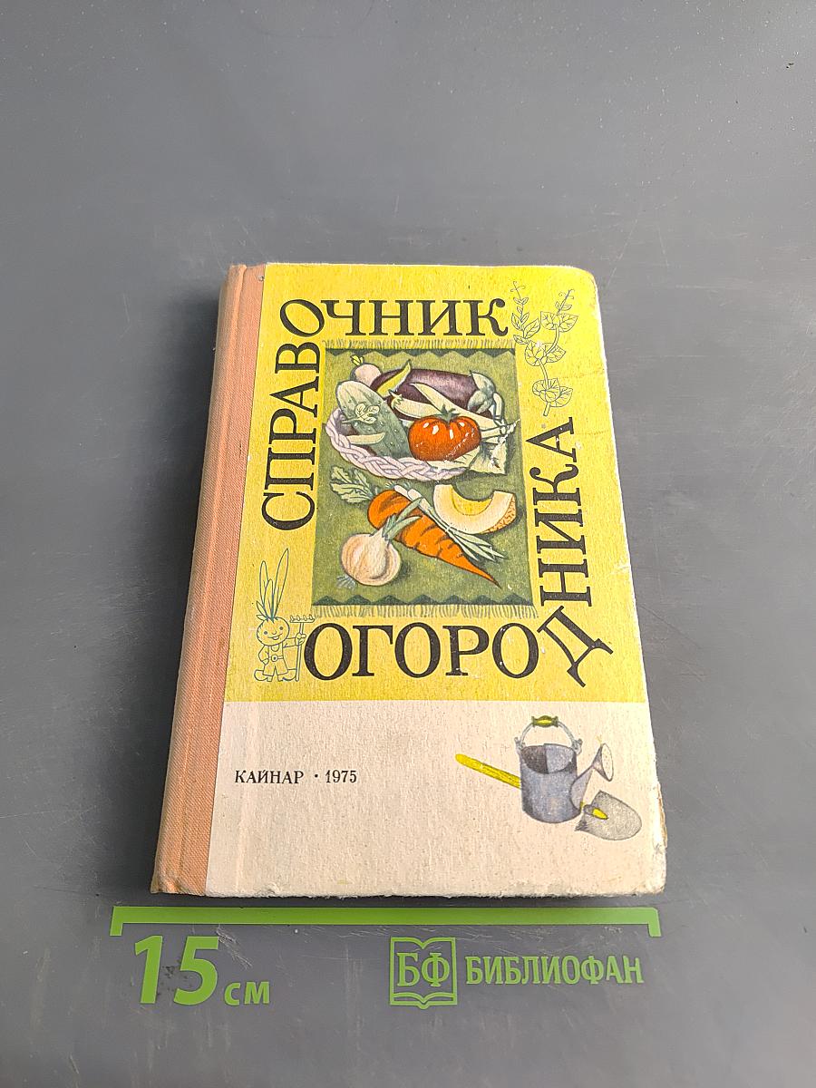 Справочник огородника