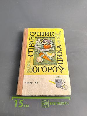 Справочник огородника