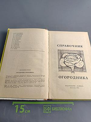 Справочник огородника