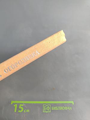 Справочник огородника