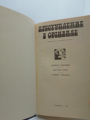 Преступление в Орсивале