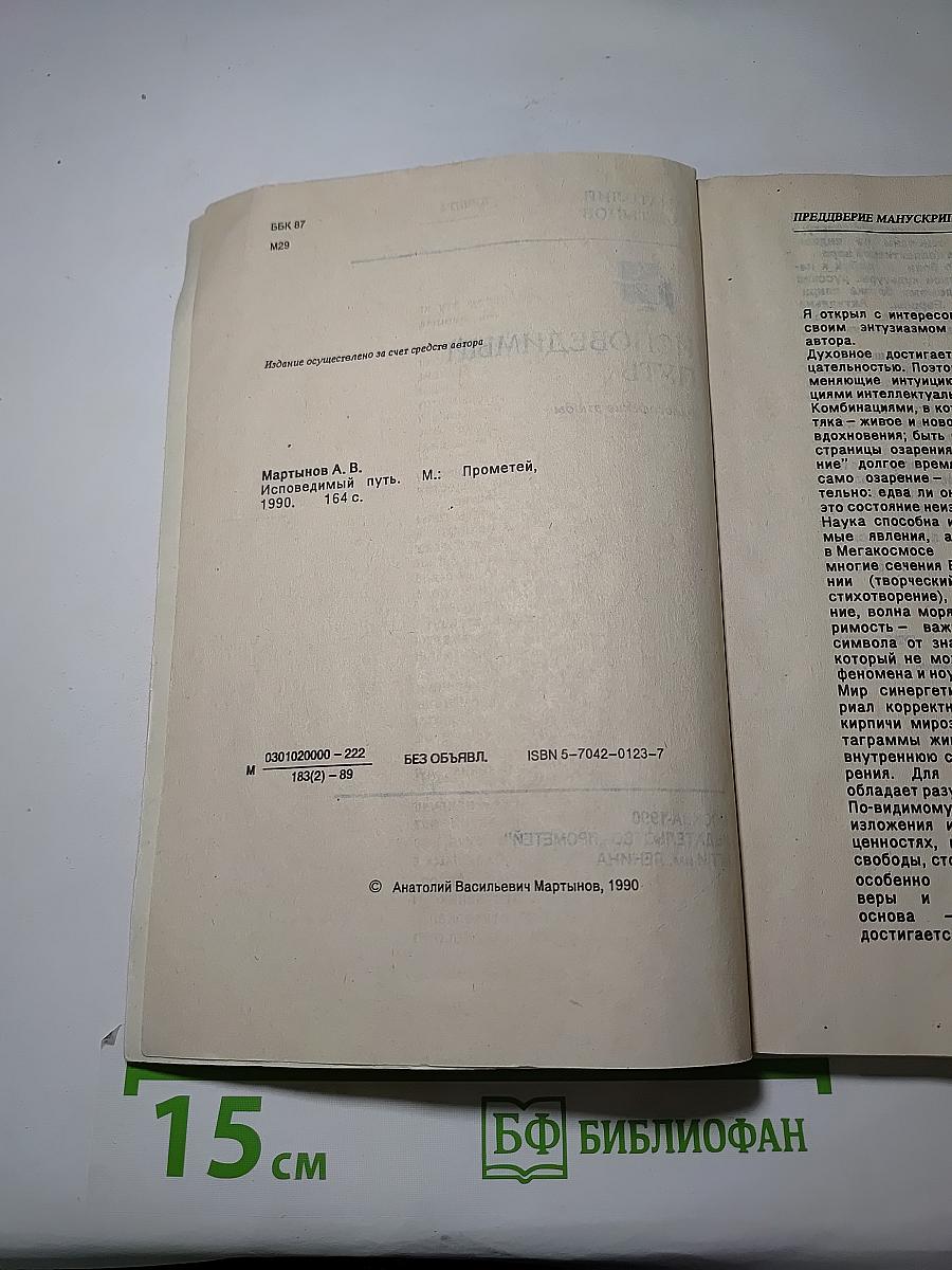 Исповедимый путь