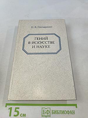 Гений в искусстве и науке