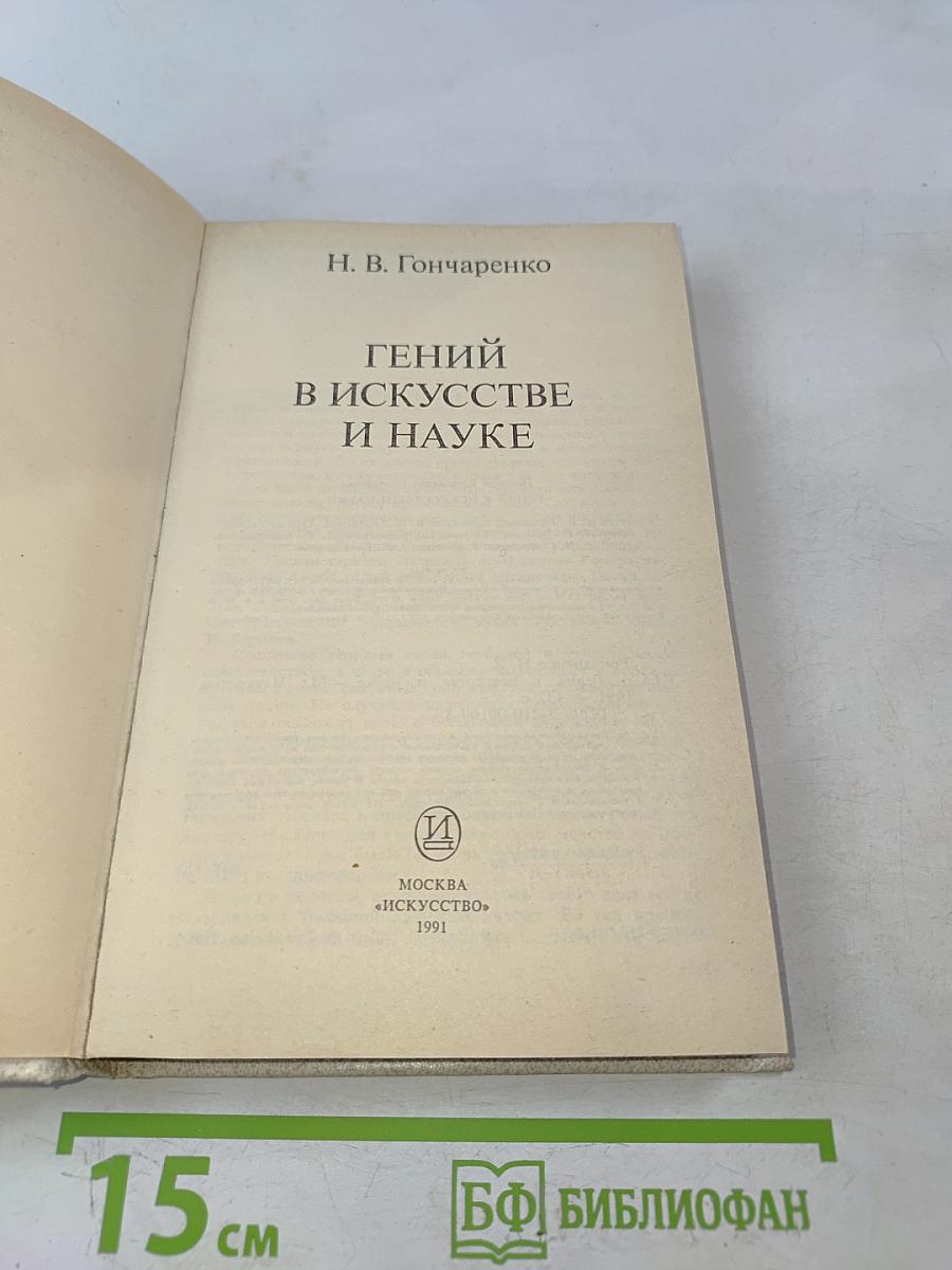 Гений в искусстве и науке