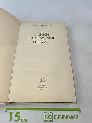 Гений в искусстве и науке