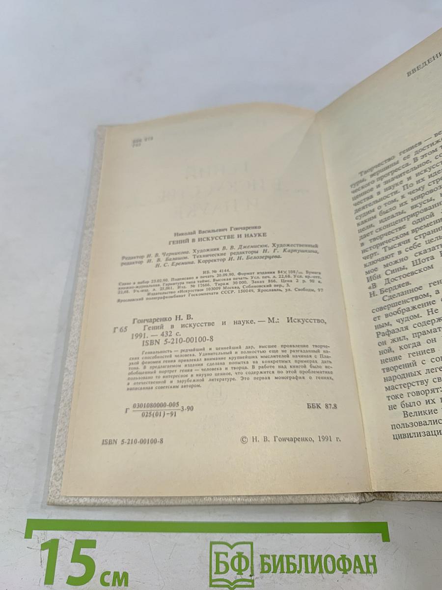 Гений в искусстве и науке