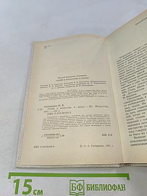 Гений в искусстве и науке