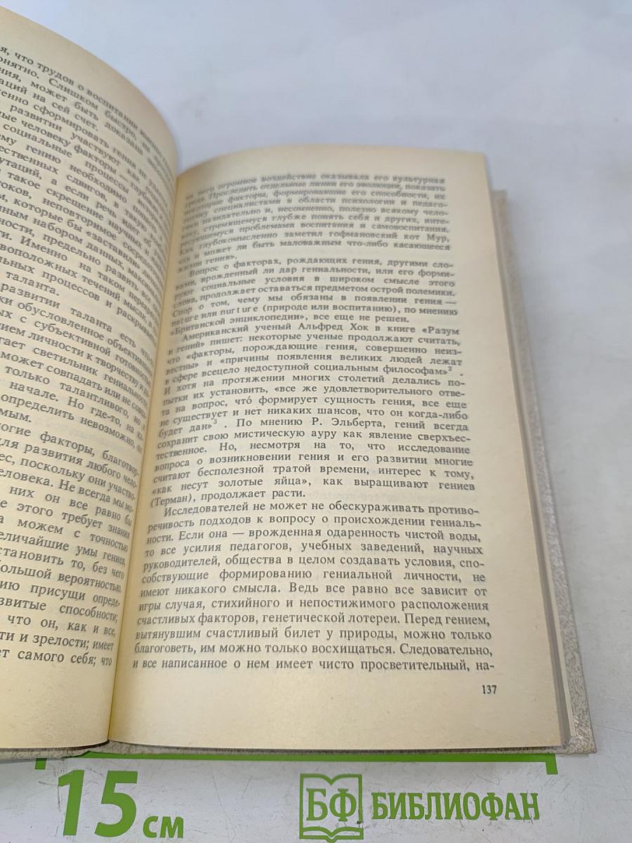 Гений в искусстве и науке