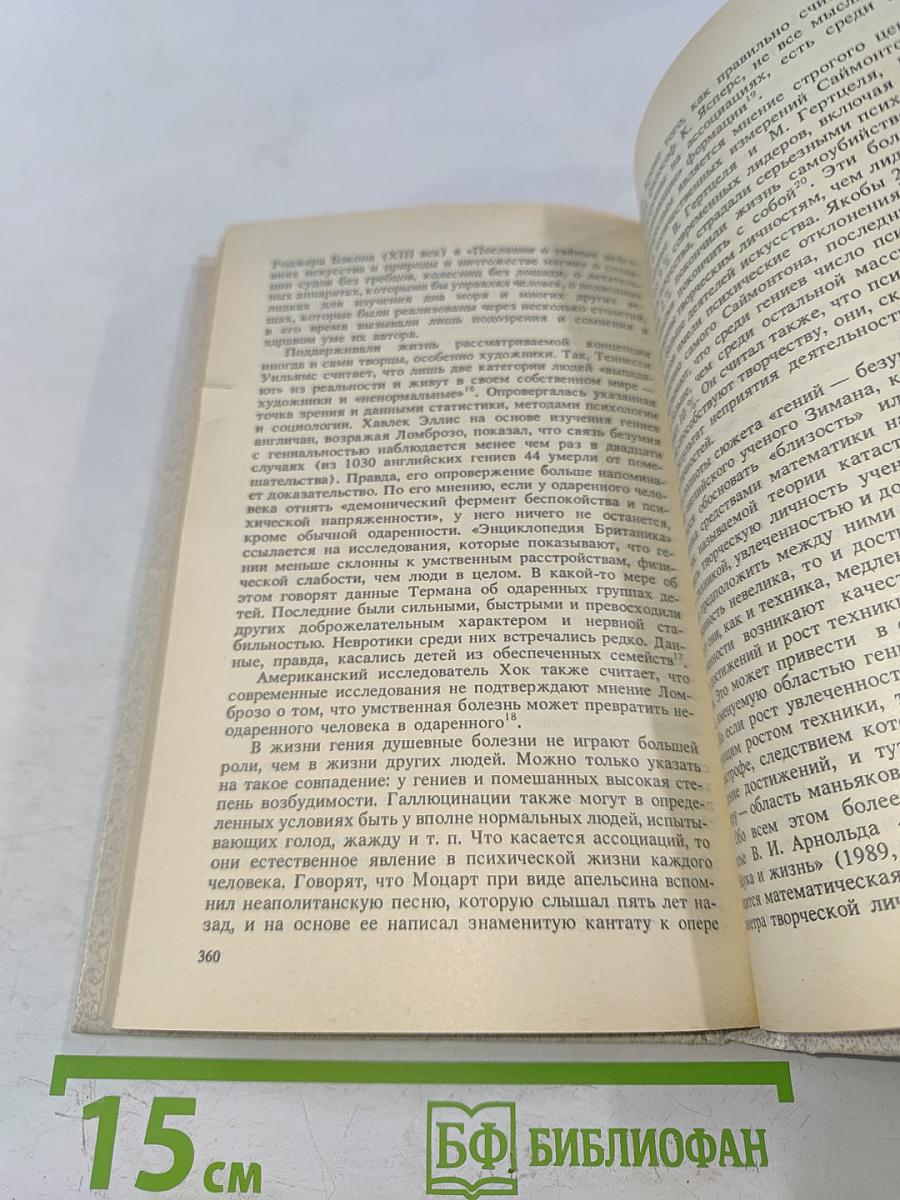 Гений в искусстве и науке