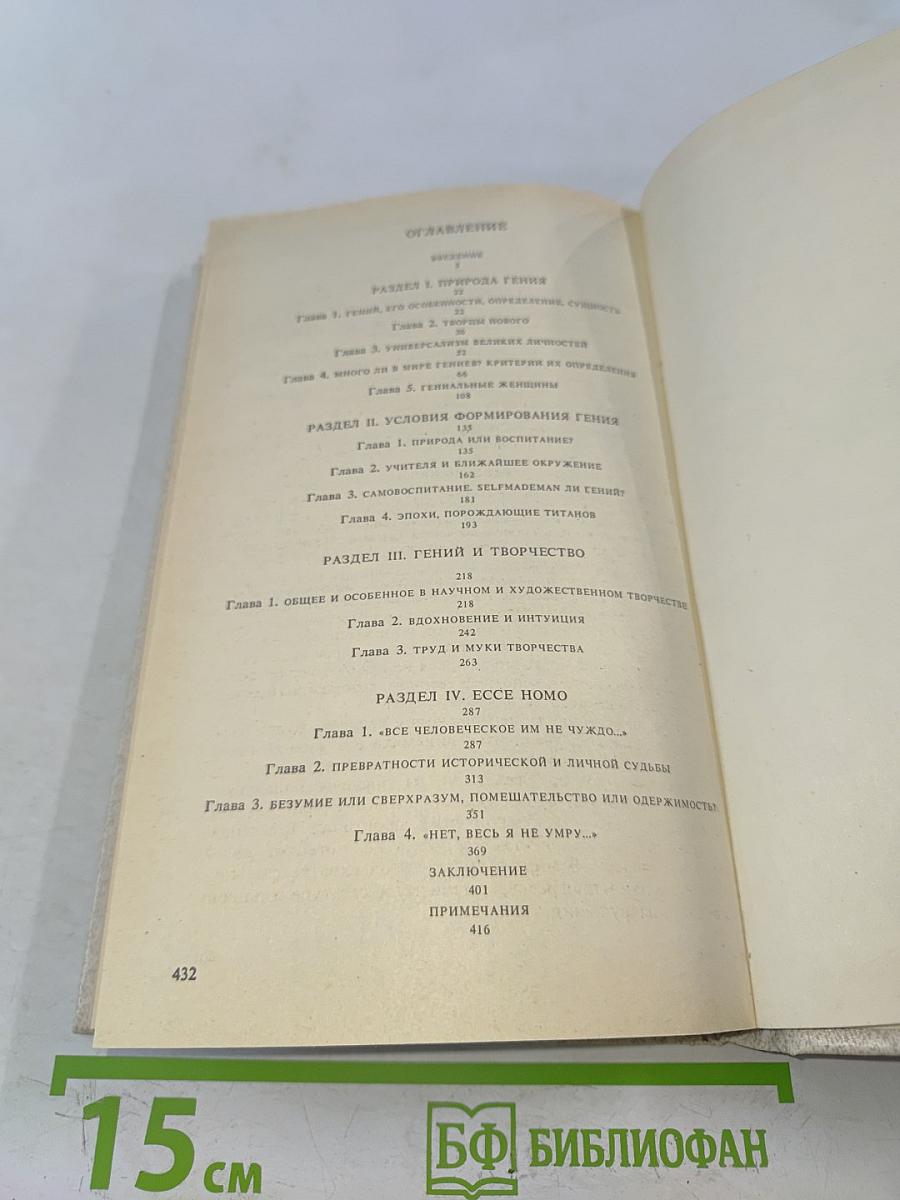 Гений в искусстве и науке