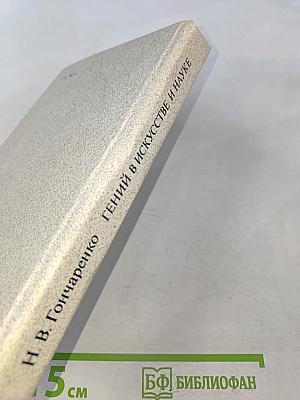 Гений в искусстве и науке