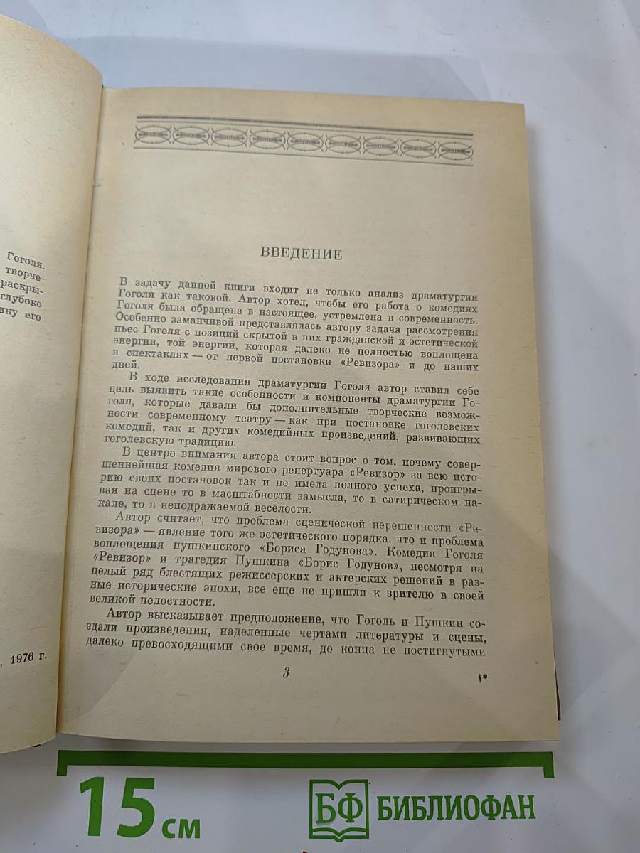 Гоголь и его комедии